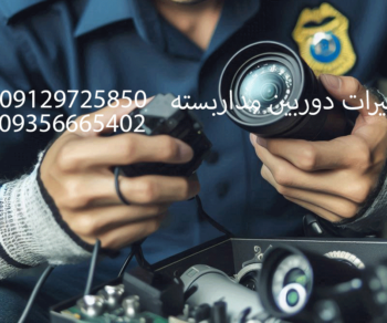 تعمیرات دوربین مداربسته👁‍👁‍ 09356665202