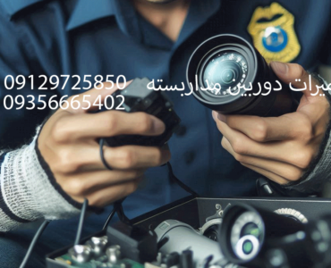 تعمیرات دوربین مداربسته👁‍👁‍ 09356665202