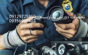 تعمیرات دوربین مداربسته👁‍👁‍ 09356665202