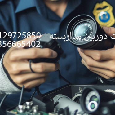 تعمیرات دوربین مداربسته👁‍👁‍ 09356665202