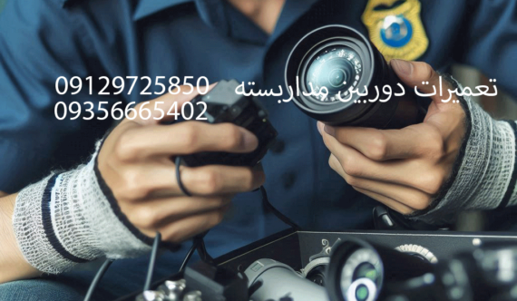 تعمیرات دوربین مداربسته👁‍👁‍ 09356665202